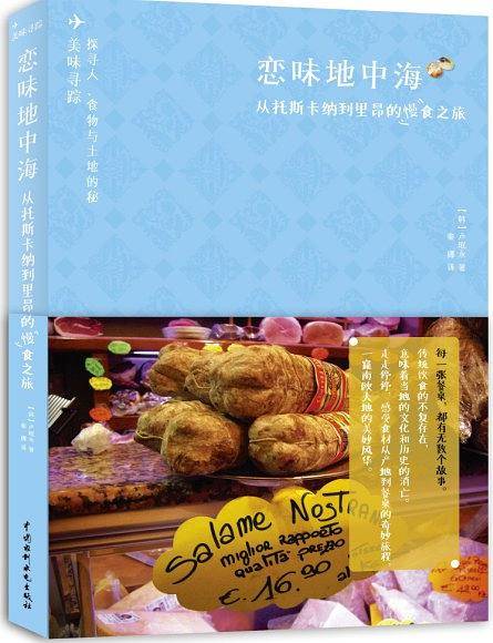 恋味地中海——从托斯卡纳到里昂的慢食之旅