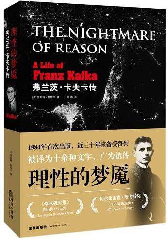 理性的梦魇-弗兰茨.卡夫卡传
