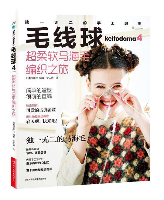 毛线球4：超柔软马海毛编织之旅