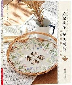 户冢贞子的绝美刺绣:当亚麻遇上香草(下)