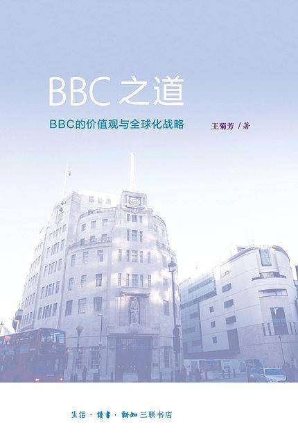 BBC之道：BBC的价值观与全球化战略