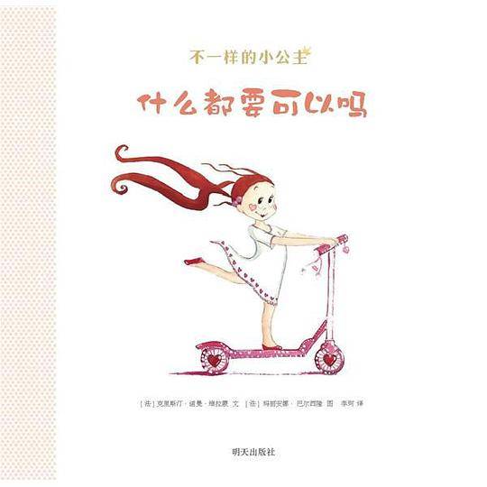 不一样的小公主?什么都要可以吗