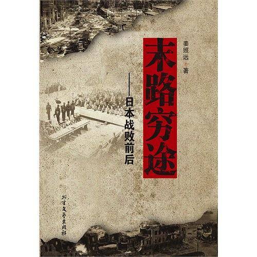 末路穷途——日本战败前后