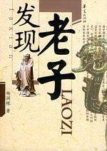 发现老子