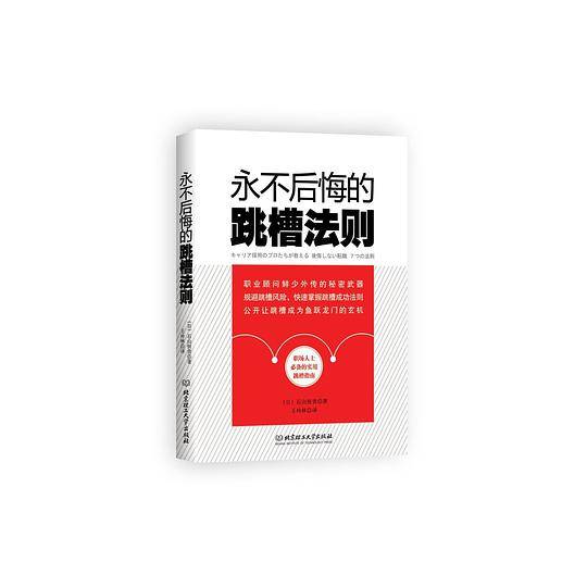 永不后悔的跳槽法则