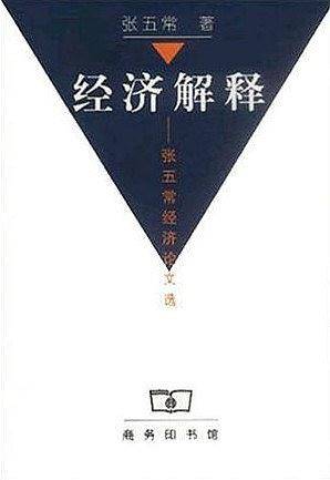 经济解释：张五常经济论文选
