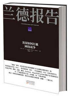 兰德报告：美国如何打赢网络战争
