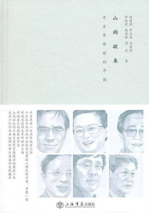 山雨欲来：辛亥革命前的中国