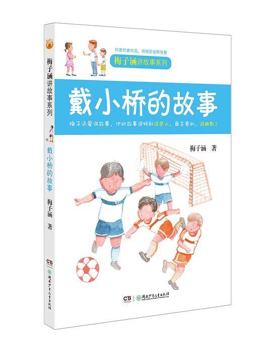 梅子涵讲故事系列——戴小桥的故事