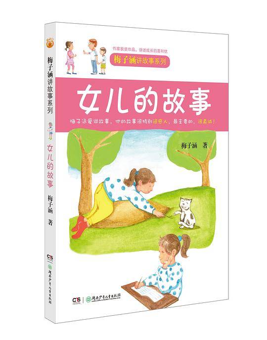 梅子涵讲故事系列：女儿的故事