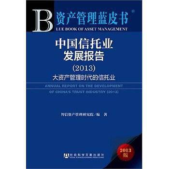 资产管理蓝皮书:中国信托业发展报告--大资产管理时代的信托业