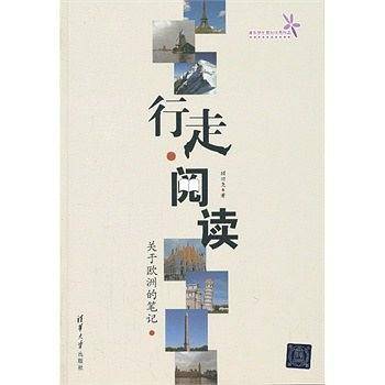 行走 阅读——关于欧洲的笔记