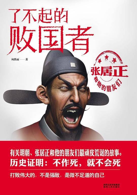 了不起的败国者：张居正和他的朋友们1