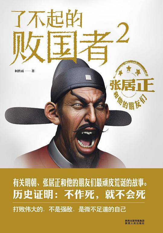 了不起的败国者2