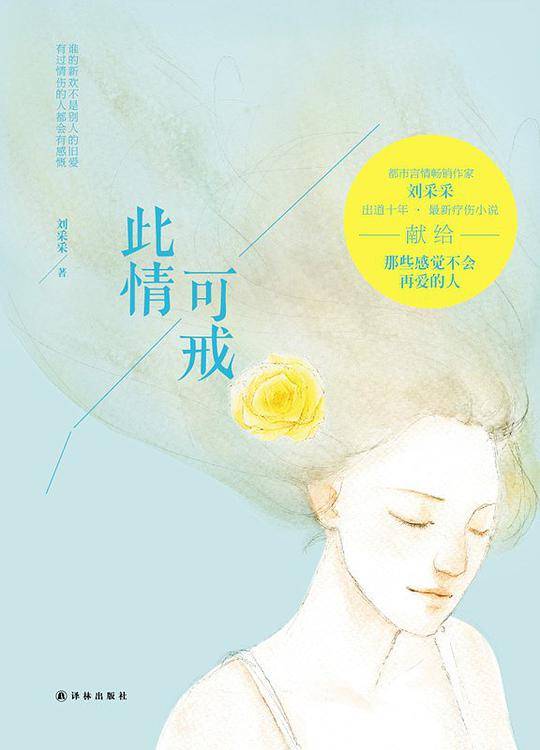 此情可戒