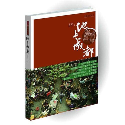 地上成都-巴蜀文化丛书