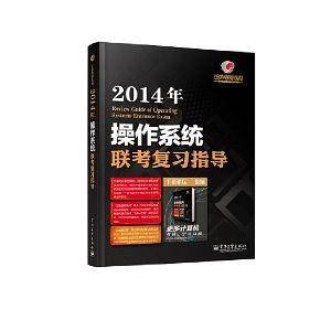 王道考研系列2014年操作系统联考复习指导