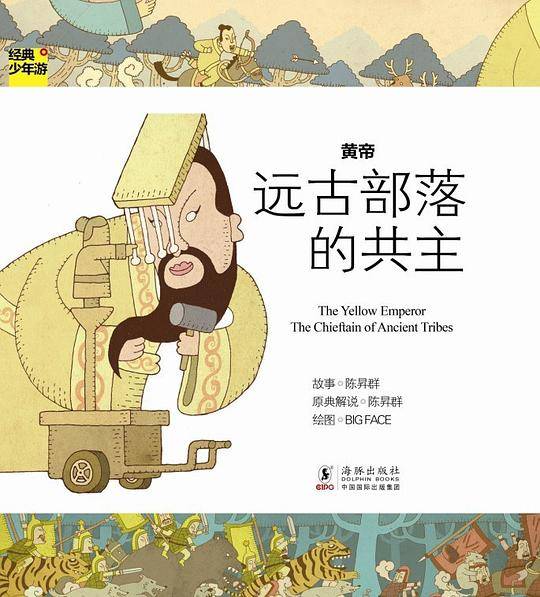 经典少年游-黄帝 远古部落的共主