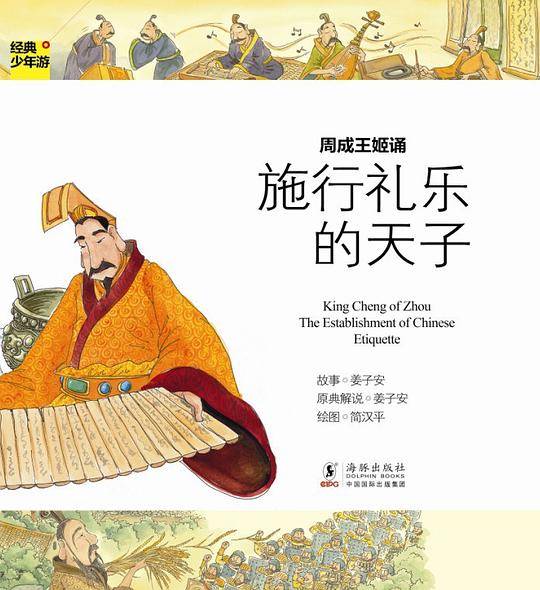 经典少年游-周成王姬诵 施行礼乐的天子