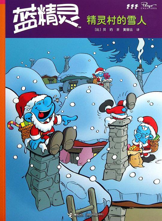 精灵村的雪人