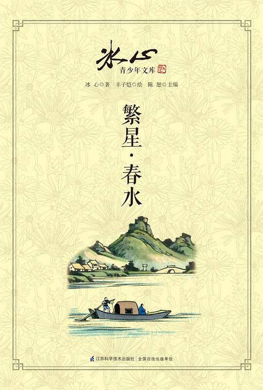 繁星.春水-冰心青少年文库-诗歌卷