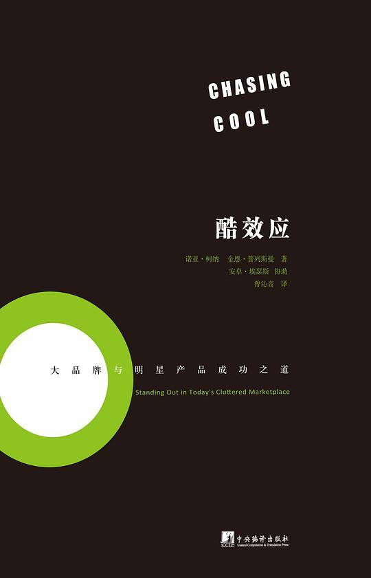 酷效应：大品牌与明星产品成功之道