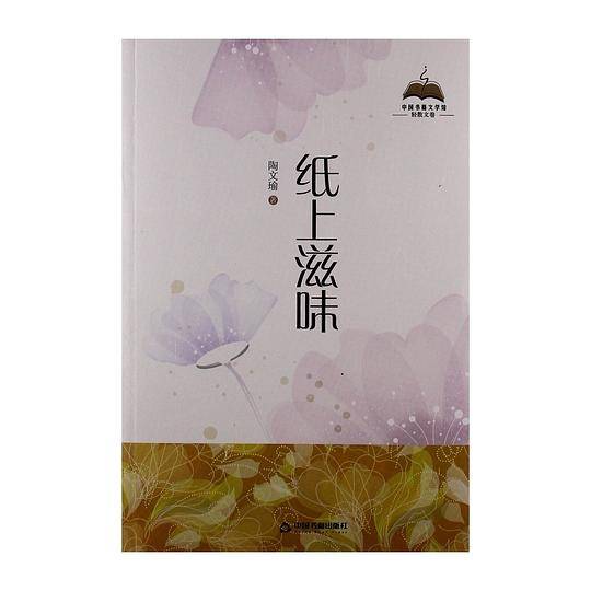 中国书籍文学馆·轻散文卷 - 纸上滋味