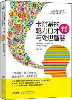 卡耐基的魅力口才与处世智慧(金装全集)