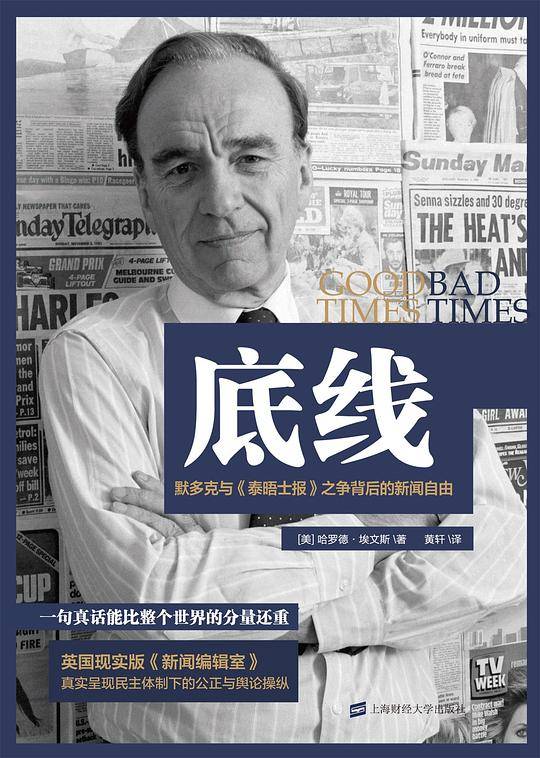 底线：默多克与《泰晤士报》之争背后的新闻自由