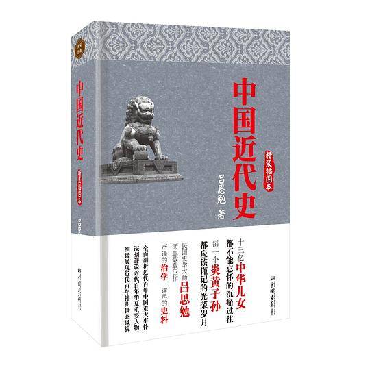 中国近代史（精装插图本）