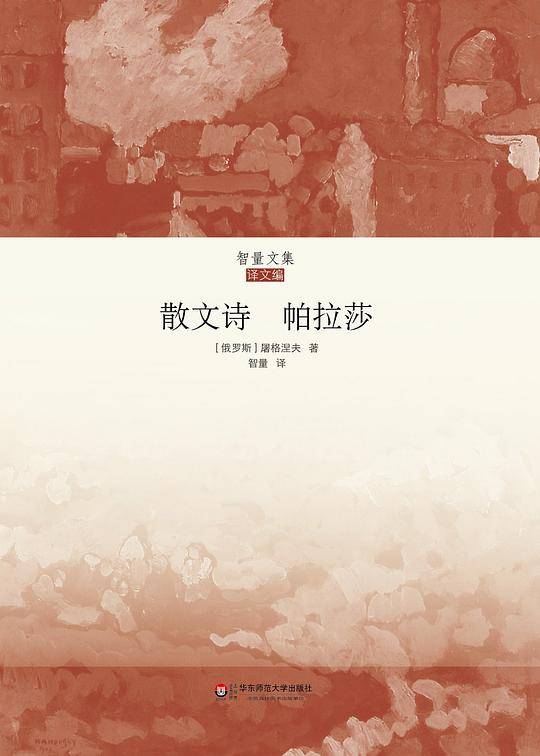 散文诗·帕拉莎