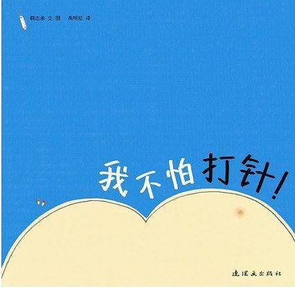 我不怕打针