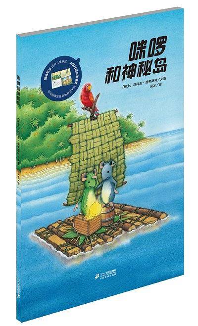 咪啰和神秘岛
