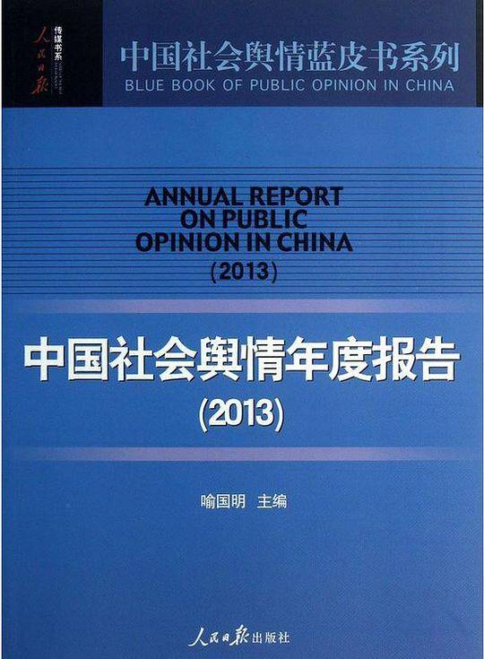 中国社会舆情年度报告