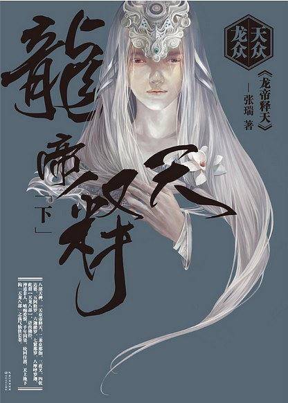 天众龙众·龙帝释天