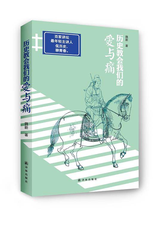 历史教会我们的爱与痛