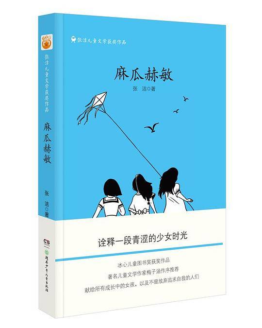 张洁儿童文学获奖作品——麻瓜赫敏