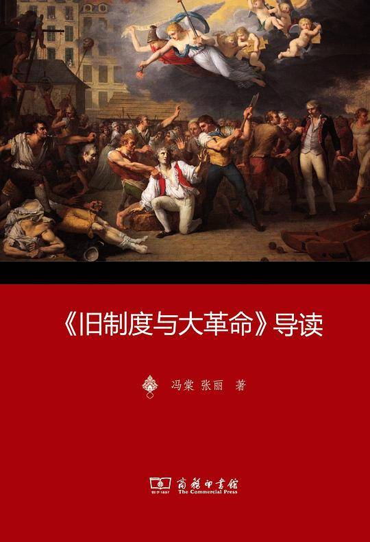 《旧制度与大革命》导读