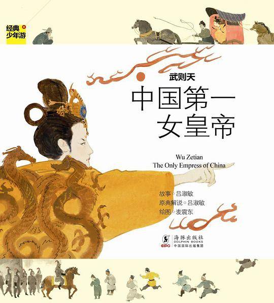 经典少年游-武则天 中国第一女皇帝