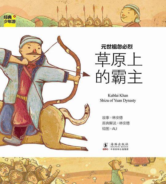 经典少年游-元世祖忽必烈 草原上的霸主