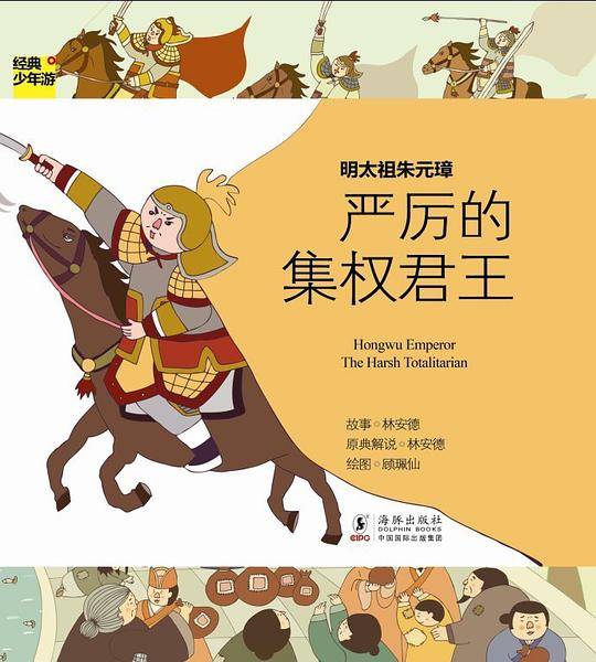 经典少年游-明太祖朱元璋 严厉的集权君王