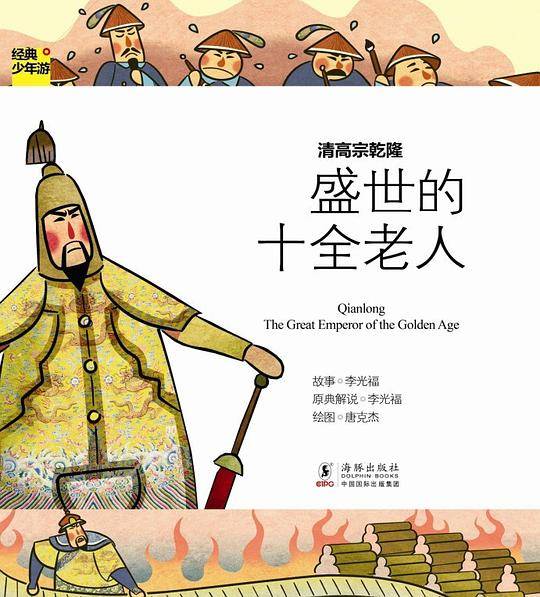 经典少年游-清高宗乾隆 盛世的十全老人