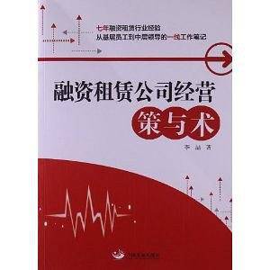融资租赁公司经营：策与术