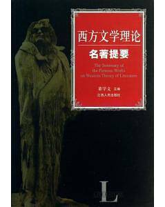 西方文学理论名著提要