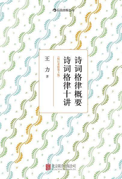 诗词格律概要 诗词格律十讲