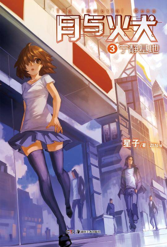 月与火犬 03