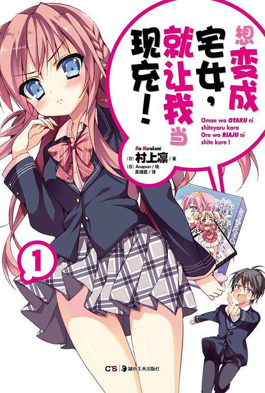 想变成宅女，就让我当现充！ 01