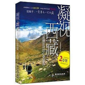 凝视西藏