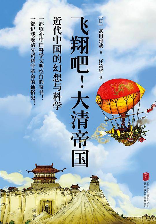 飞翔吧！大清帝国：近代中国的幻想与科学
