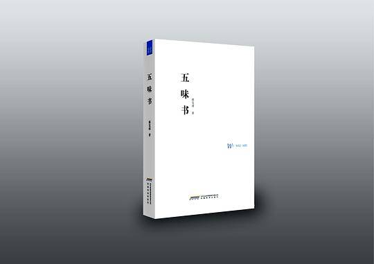 品尚书系 五味书